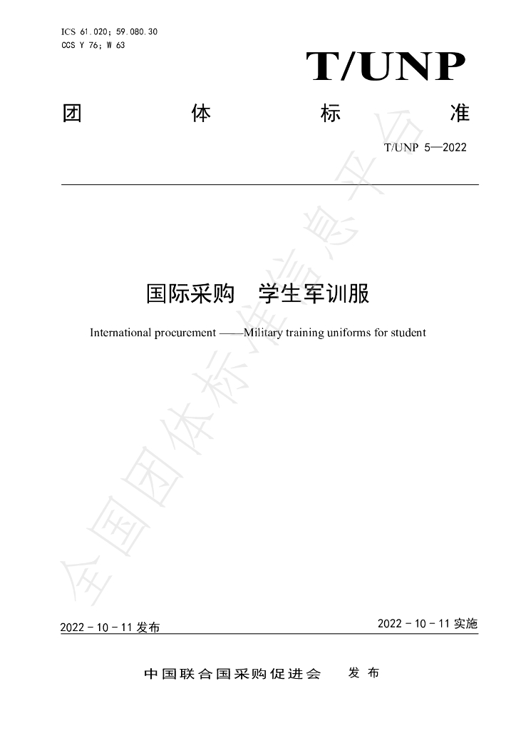 T/UNP 5-2022 标准预览