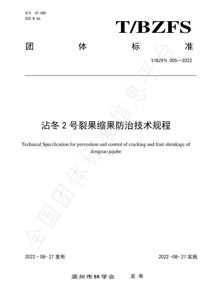 T/BZFS 005-2022 标准预览
