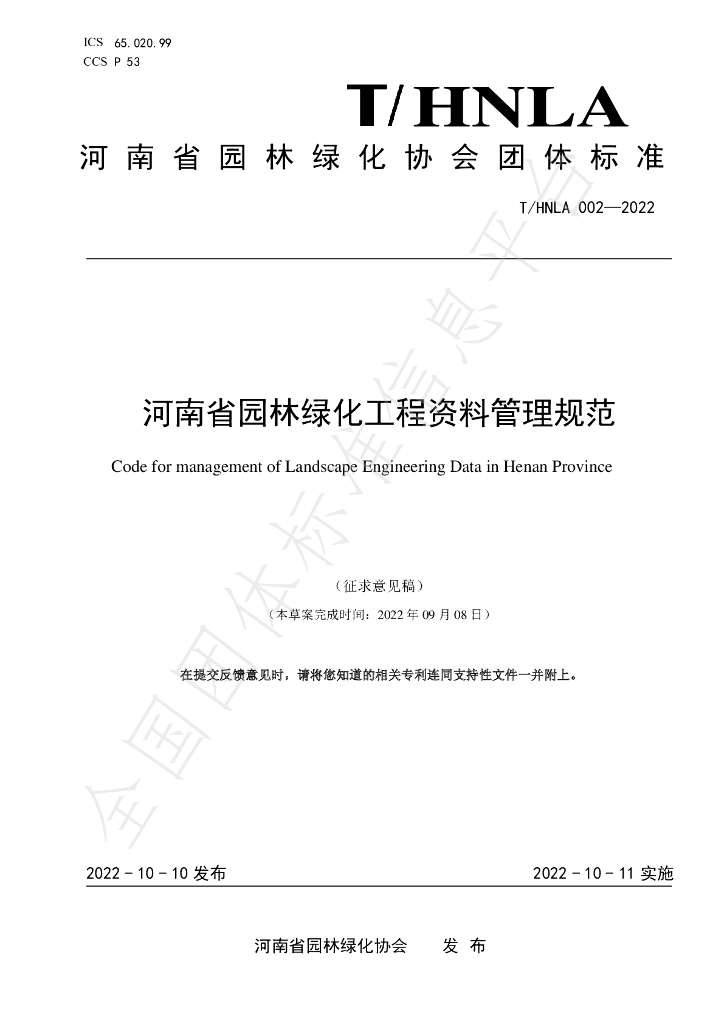 T/HNLA 002-2022 标准预览