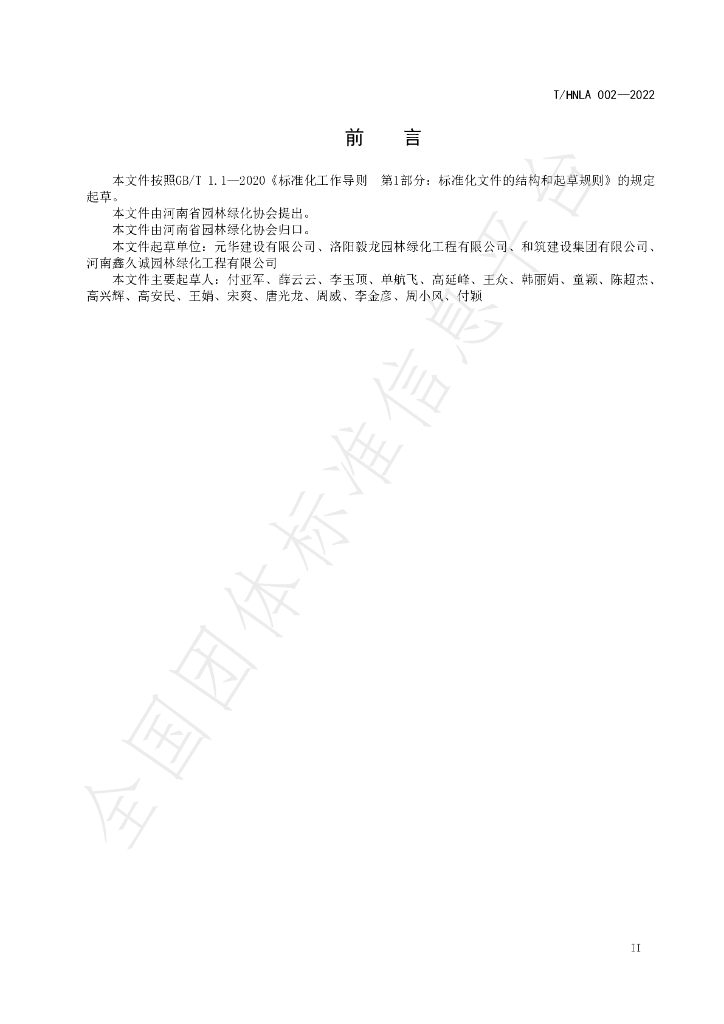 T/HNLA 002-2022 标准预览