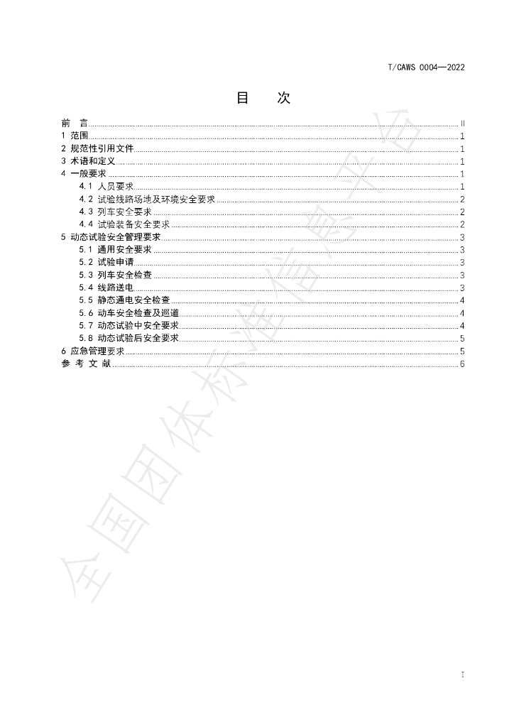 T/CAWS 0004-2022 标准预览