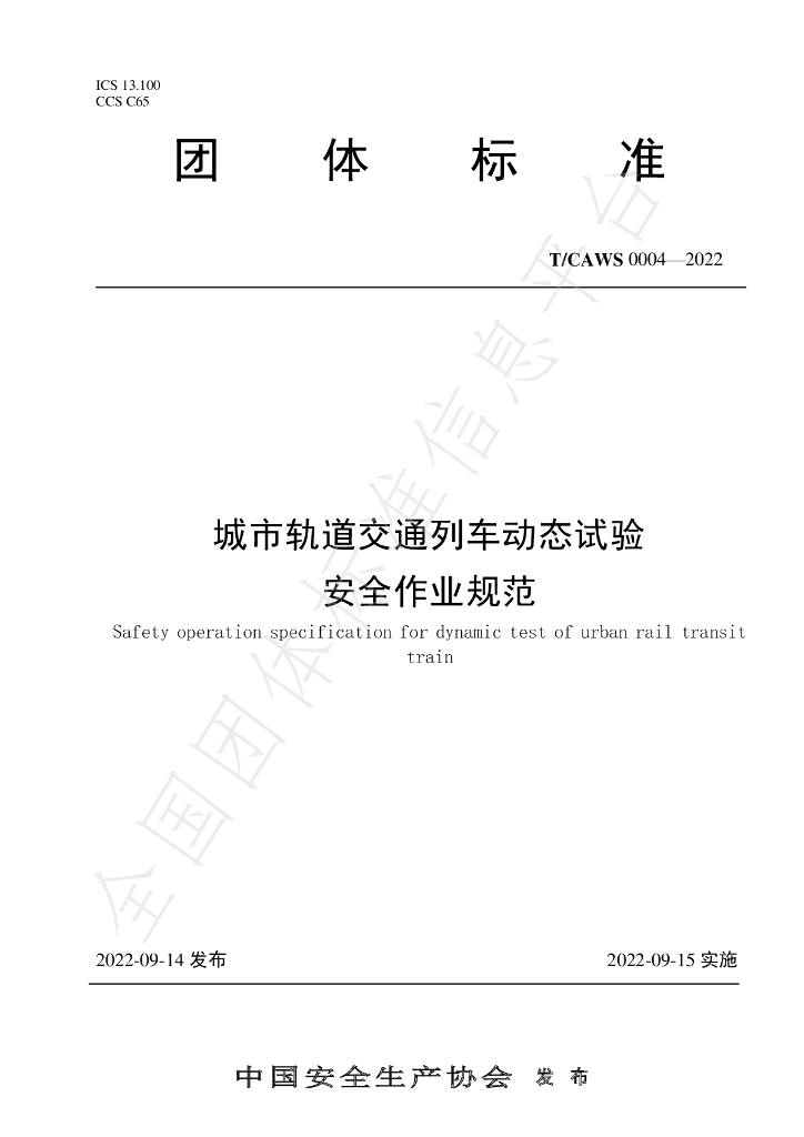 T/CAWS 0004-2022 标准预览