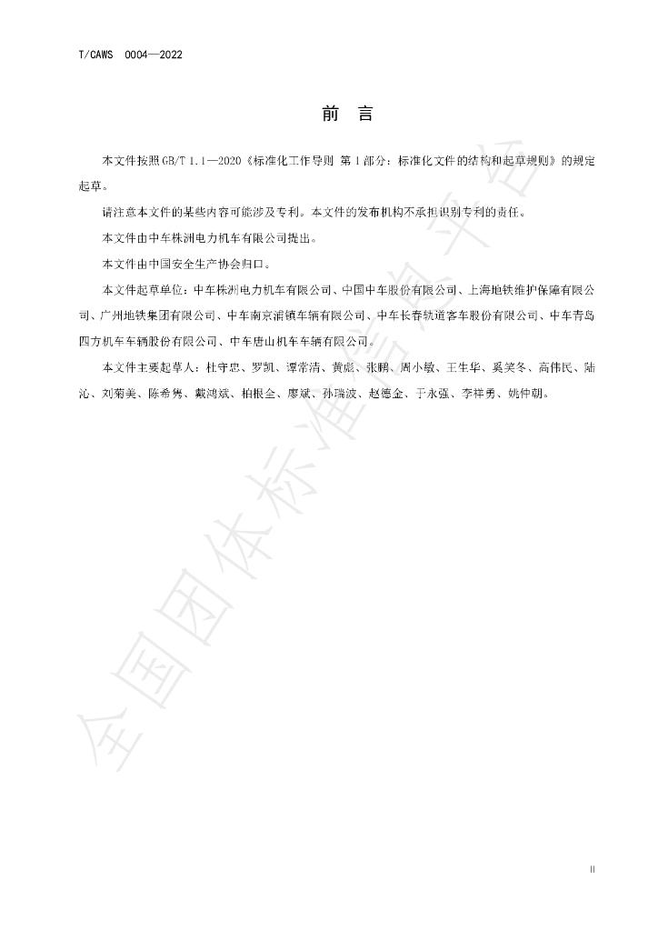 T/CAWS 0004-2022 标准预览