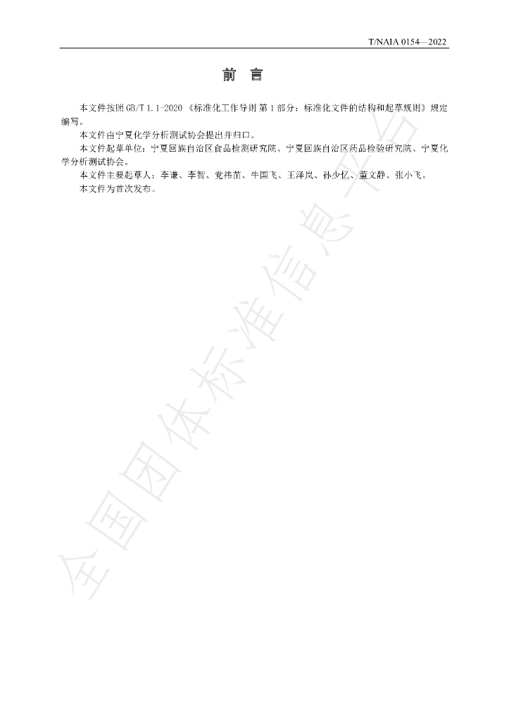 T/NAIA 0154-2022 标准预览