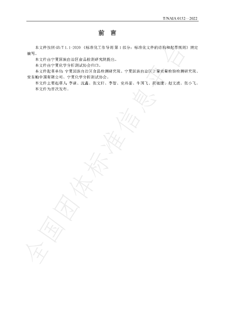 T/NAIA 0152-2022 标准预览