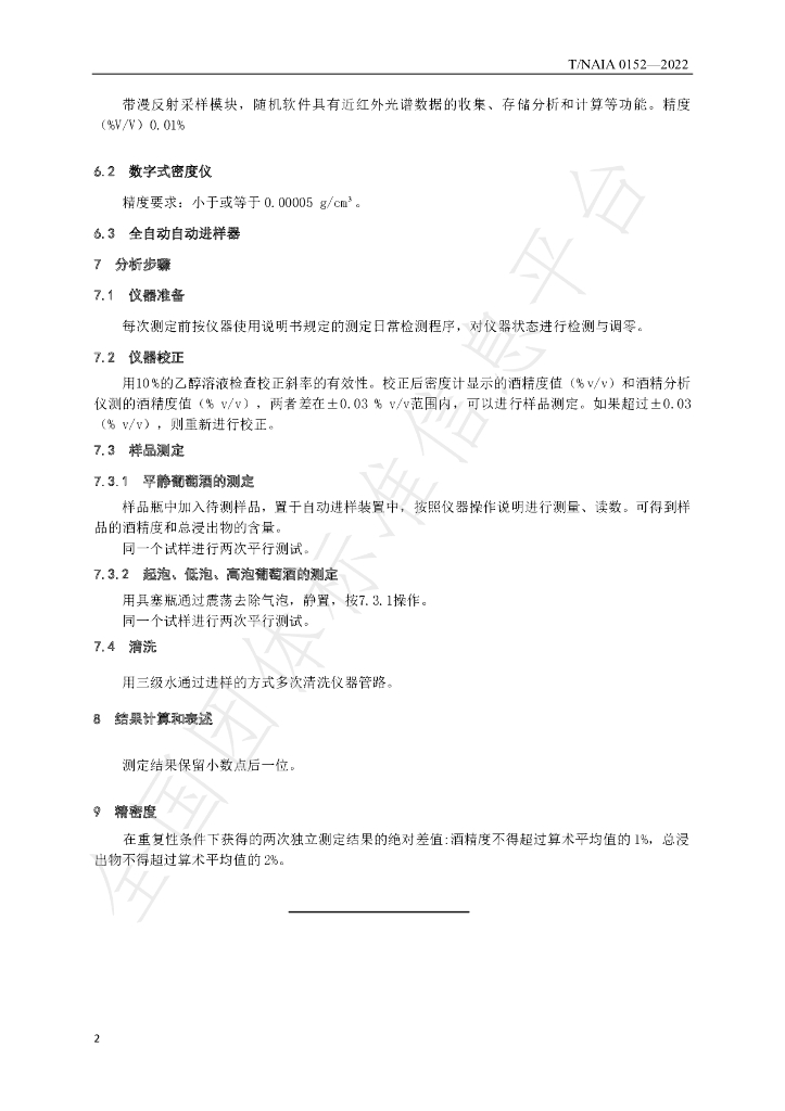 T/NAIA 0152-2022 标准预览