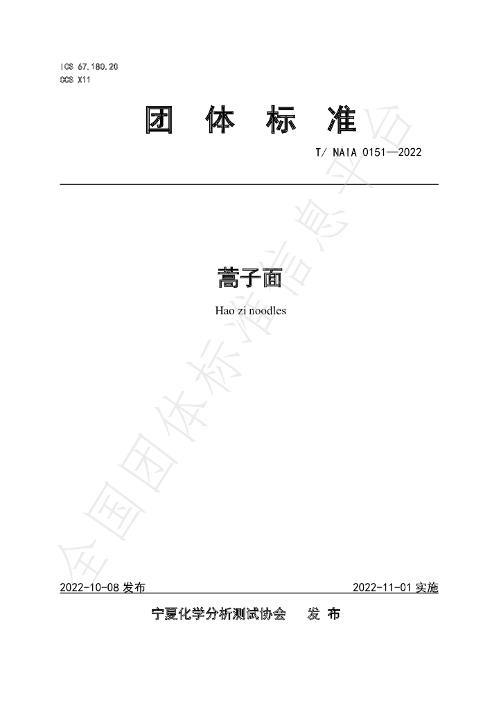 T/NAIA 0151-2022 标准预览