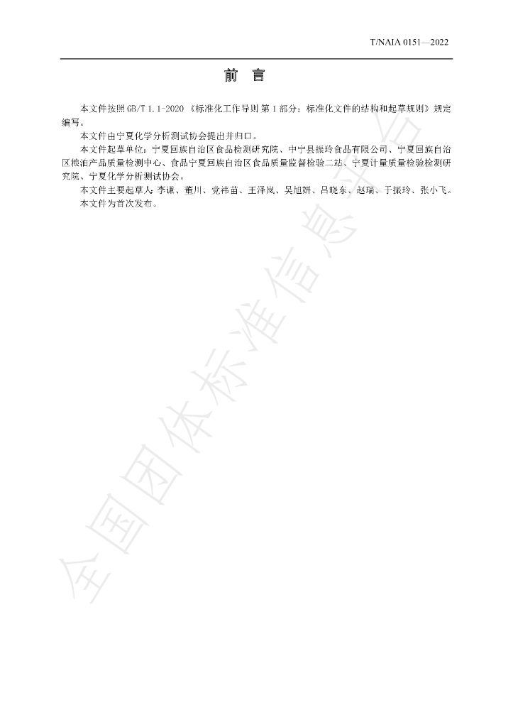 T/NAIA 0151-2022 标准预览