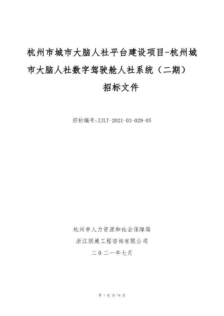 杭州城市大脑人社数字驾驶舱人社系统（二期）