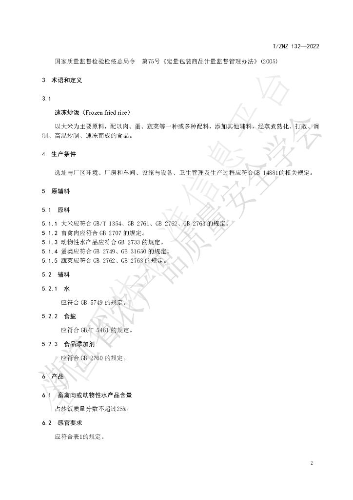 T/ZNZ 132-2022 标准预览