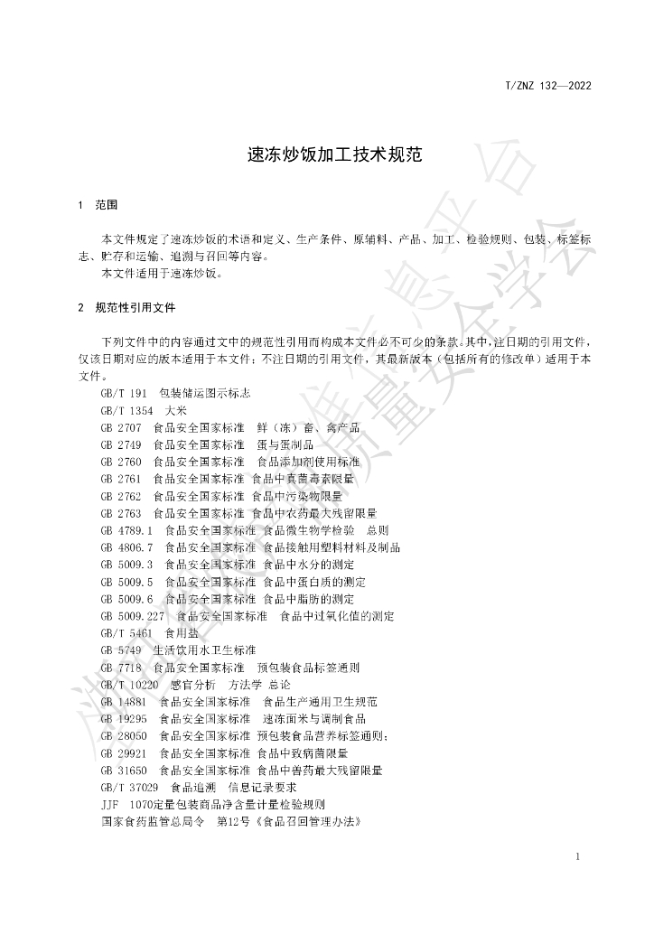 T/ZNZ 132-2022 标准预览