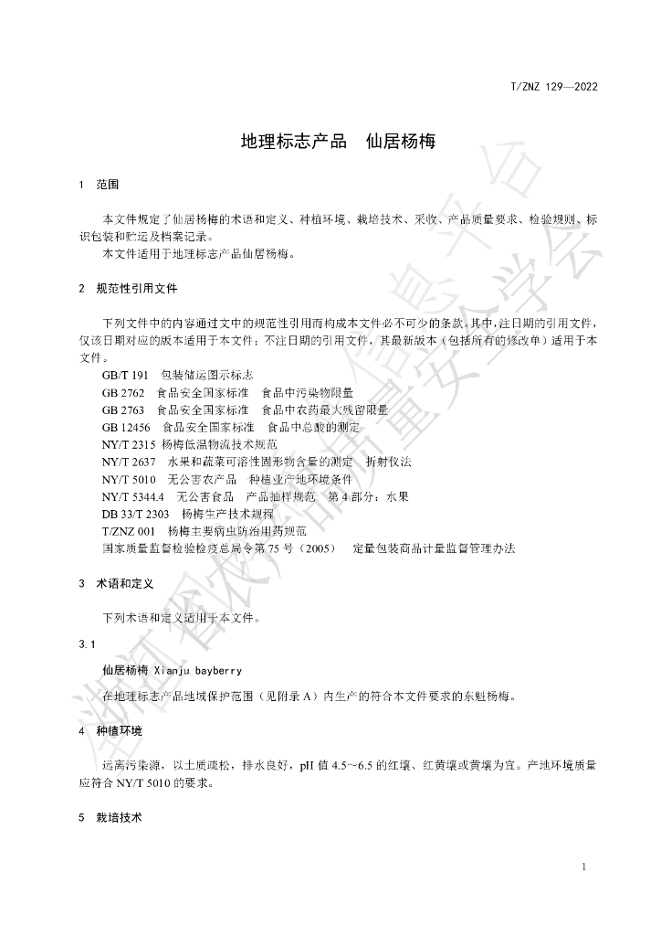 T/ZNZ 129-2022 标准预览