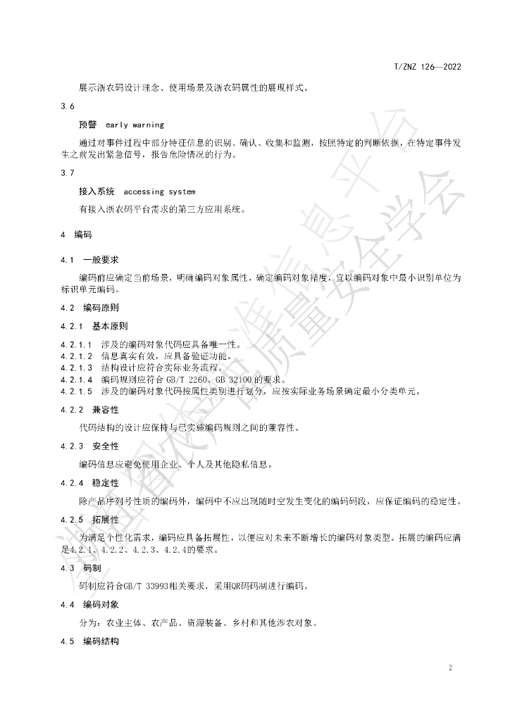 T/ZNZ 126-2022 标准预览