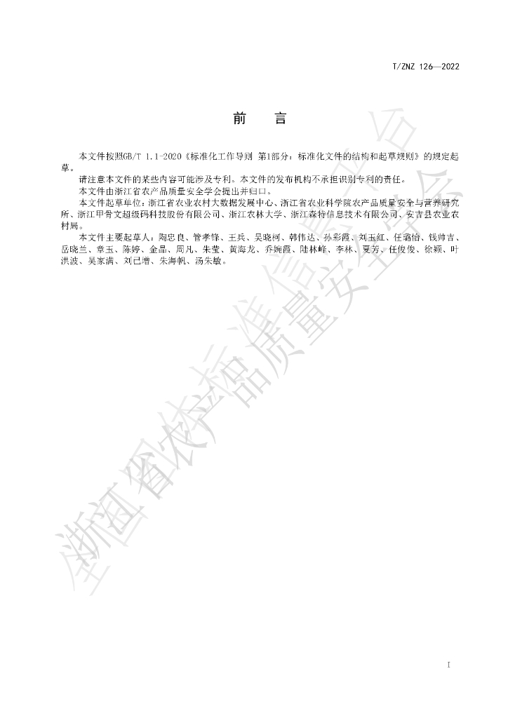 T/ZNZ 126-2022 标准预览