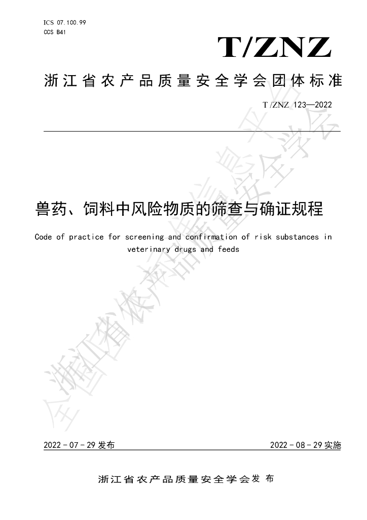 T/ZNZ 123-2022 标准预览