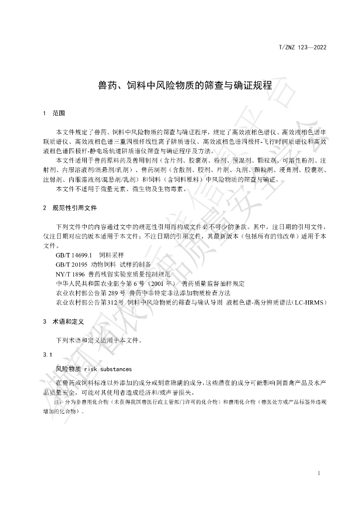 T/ZNZ 123-2022 标准预览