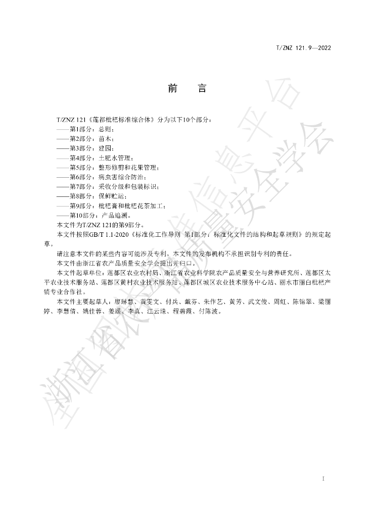 T/ZNZ 121.9-2022 标准预览
