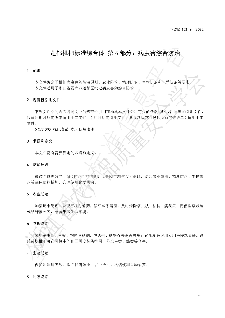 T/ZNZ 121.6-2022 标准预览
