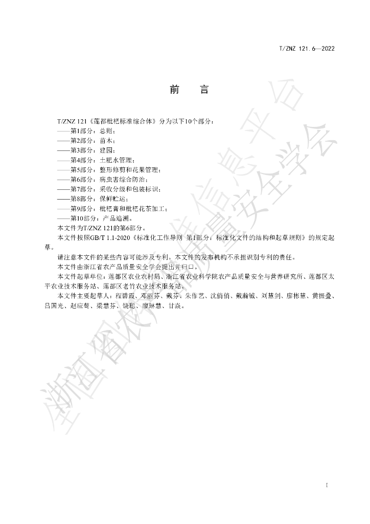T/ZNZ 121.6-2022 标准预览