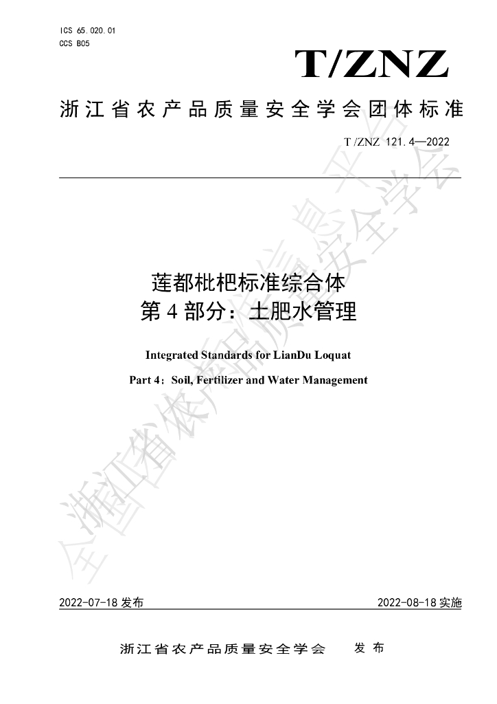 T/ZNZ 121.4-2022 标准预览