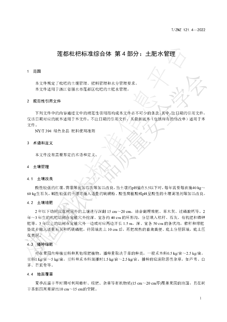 T/ZNZ 121.4-2022 标准预览