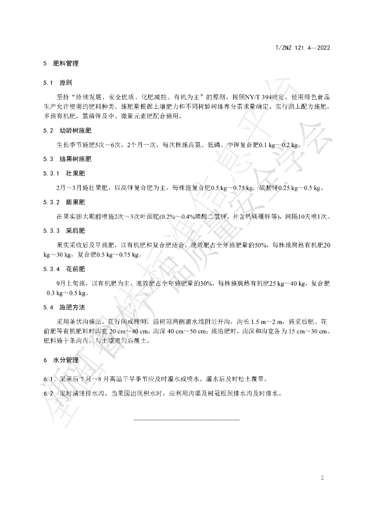 T/ZNZ 121.4-2022 标准预览