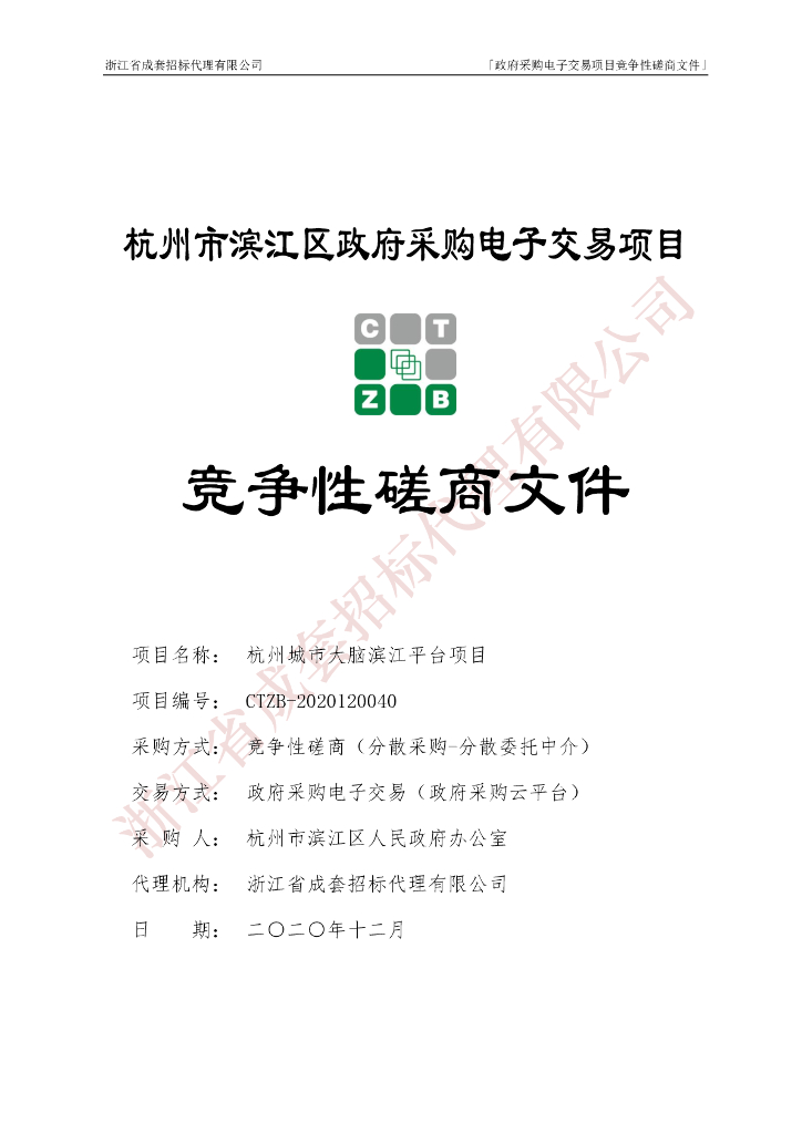 杭州市滨江区政府采购电子交易项目竞争性磋商文件