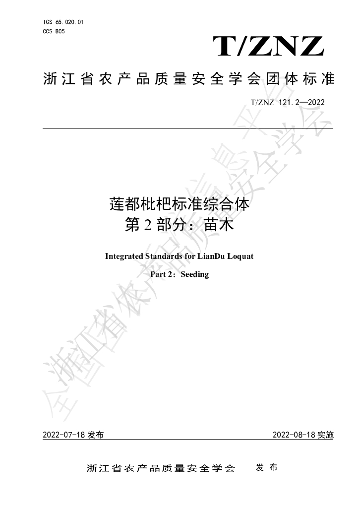 T/ZNZ 121.2-2022 标准预览