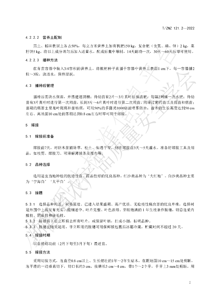 T/ZNZ 121.2-2022 标准预览