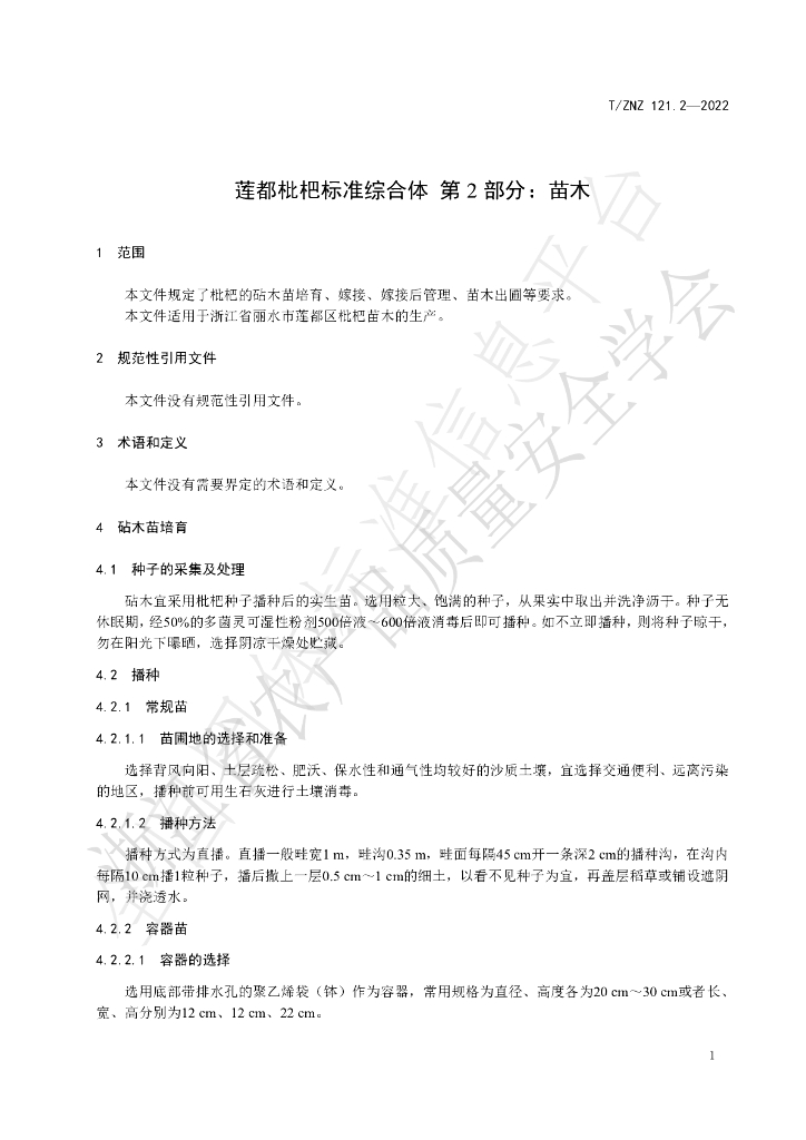 T/ZNZ 121.2-2022 标准预览