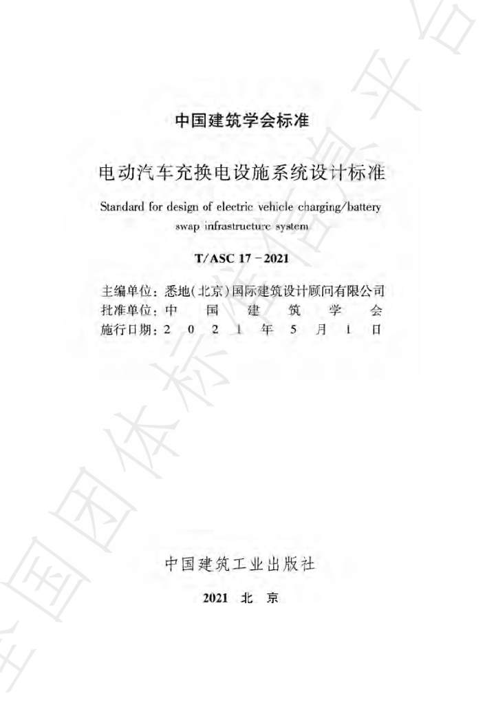 T/ASC 17-2021 标准预览