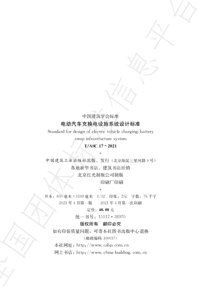 T/ASC 17-2021 标准预览