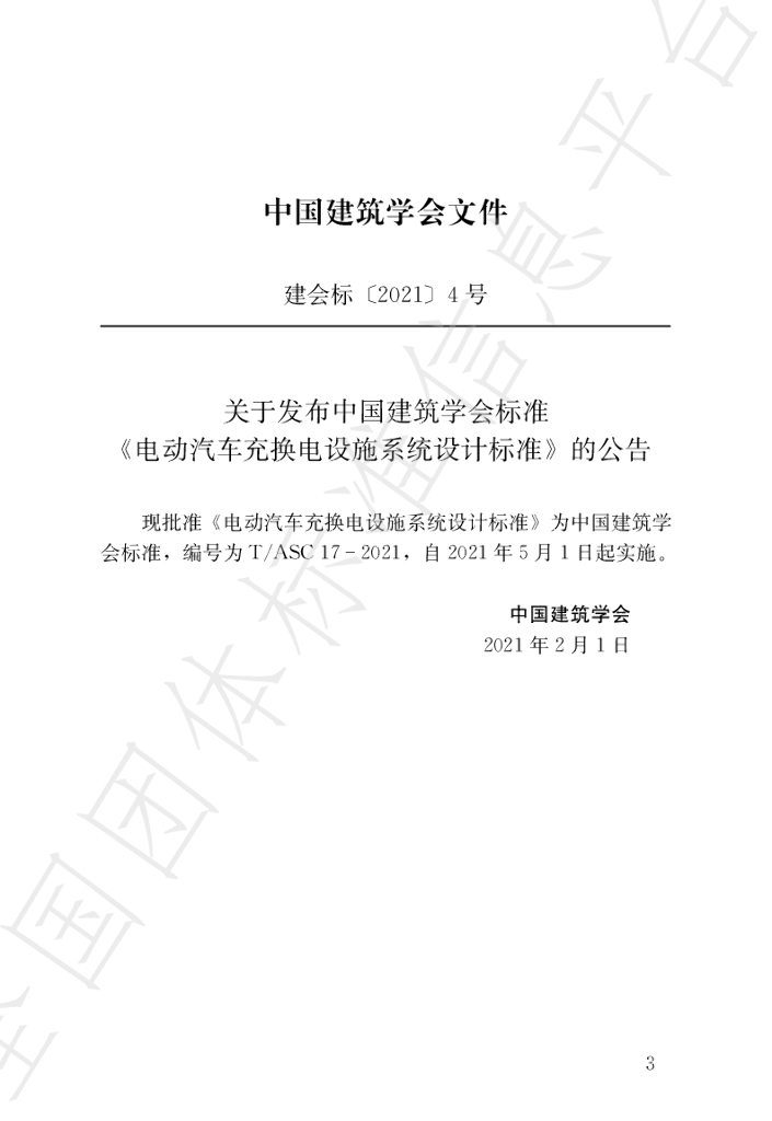 T/ASC 17-2021 标准预览