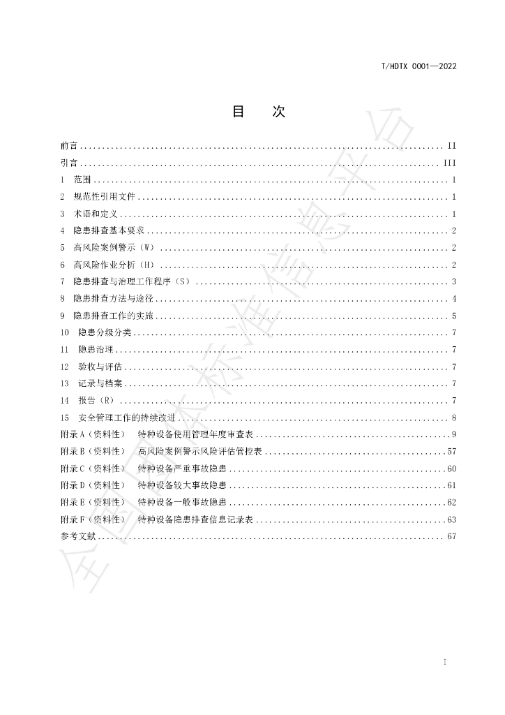 T/HDTX 0001-2022 标准预览