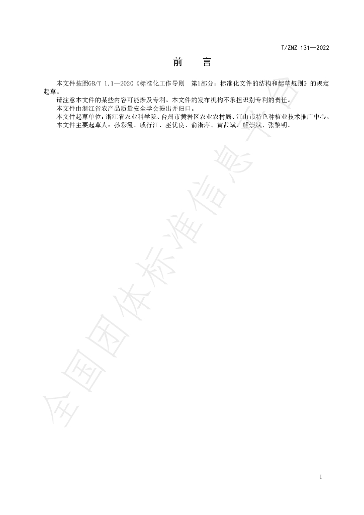 T/ZNZ 131-2022 标准预览