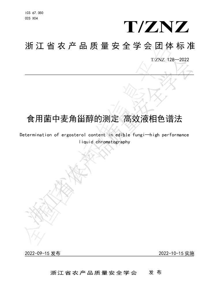 T/ZNZ 128-2022 标准预览