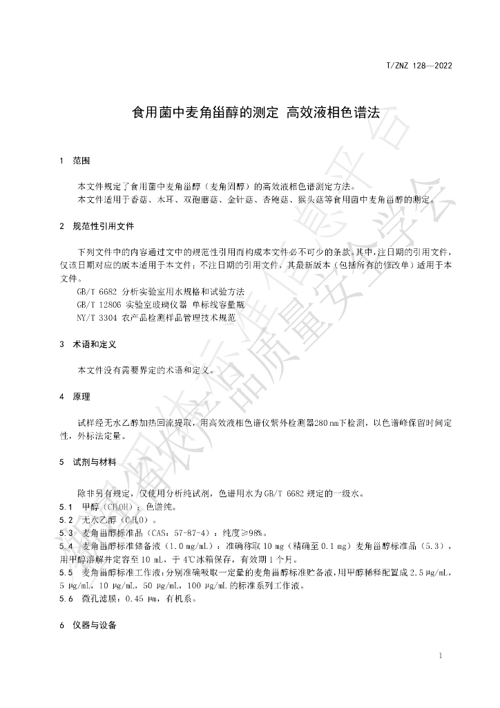 T/ZNZ 128-2022 标准预览