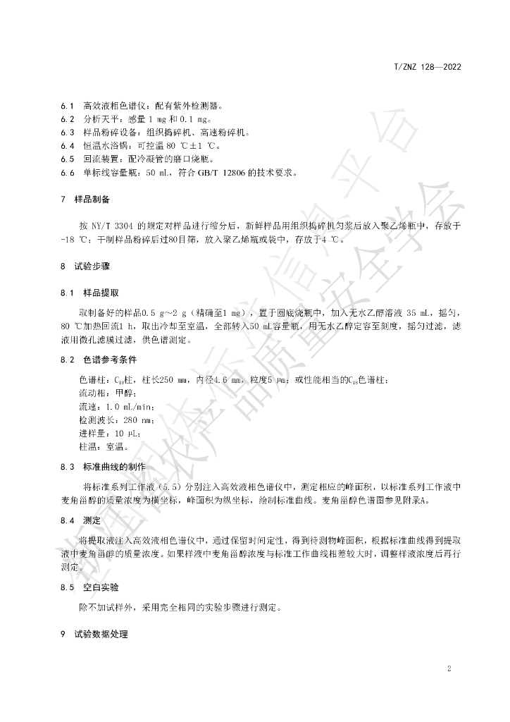 T/ZNZ 128-2022 标准预览