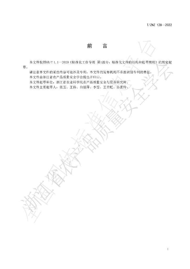 T/ZNZ 128-2022 标准预览