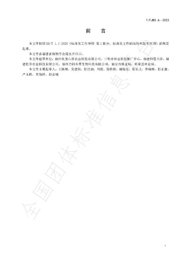 T/FJBS 6-2022 标准预览