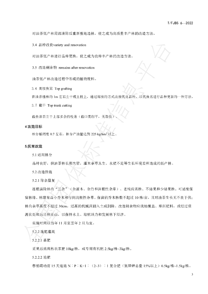 T/FJBS 6-2022 标准预览