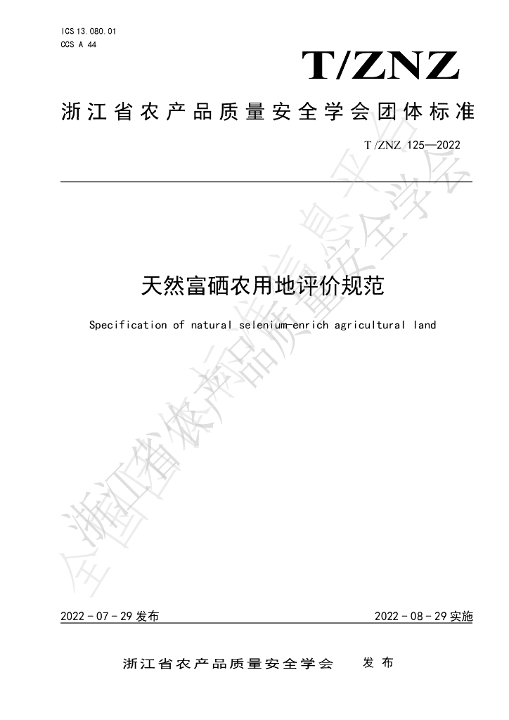T/ZNZ 125-2022 标准预览