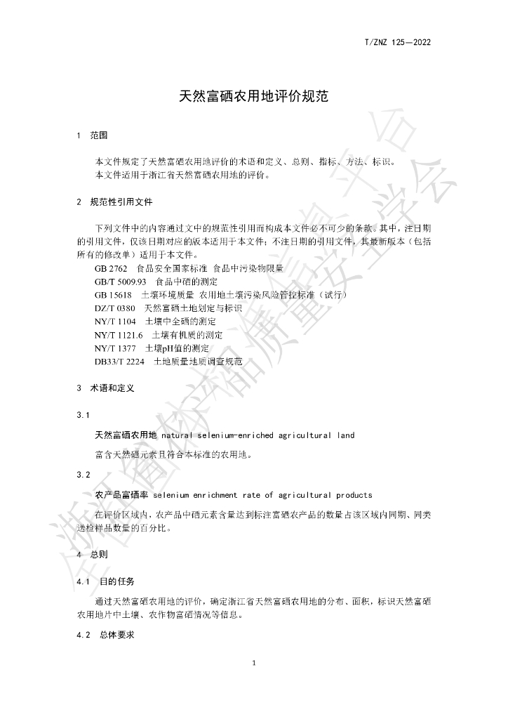 T/ZNZ 125-2022 标准预览