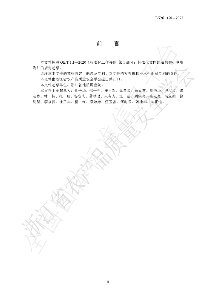 T/ZNZ 125-2022 标准预览