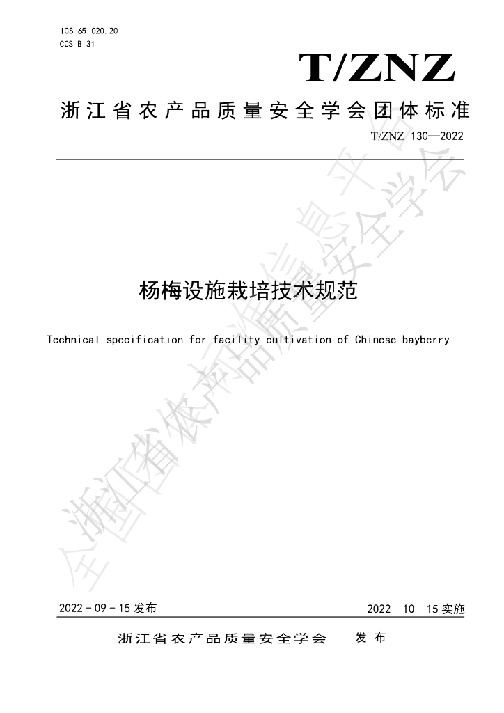 T/ZNZ 130-2022 标准预览