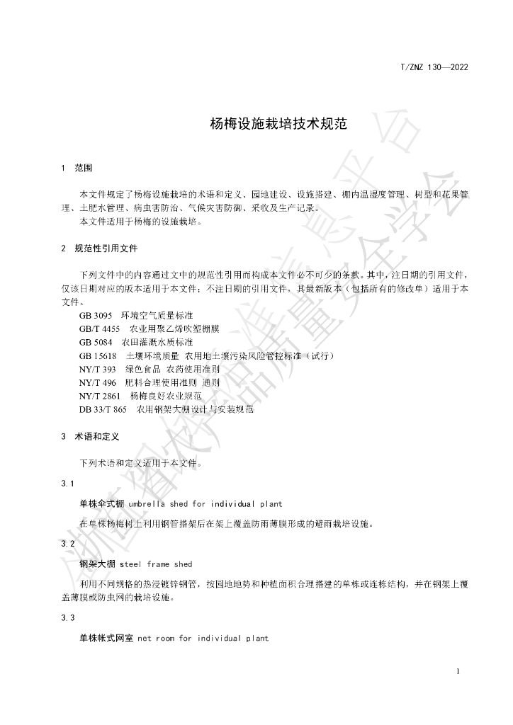 T/ZNZ 130-2022 标准预览