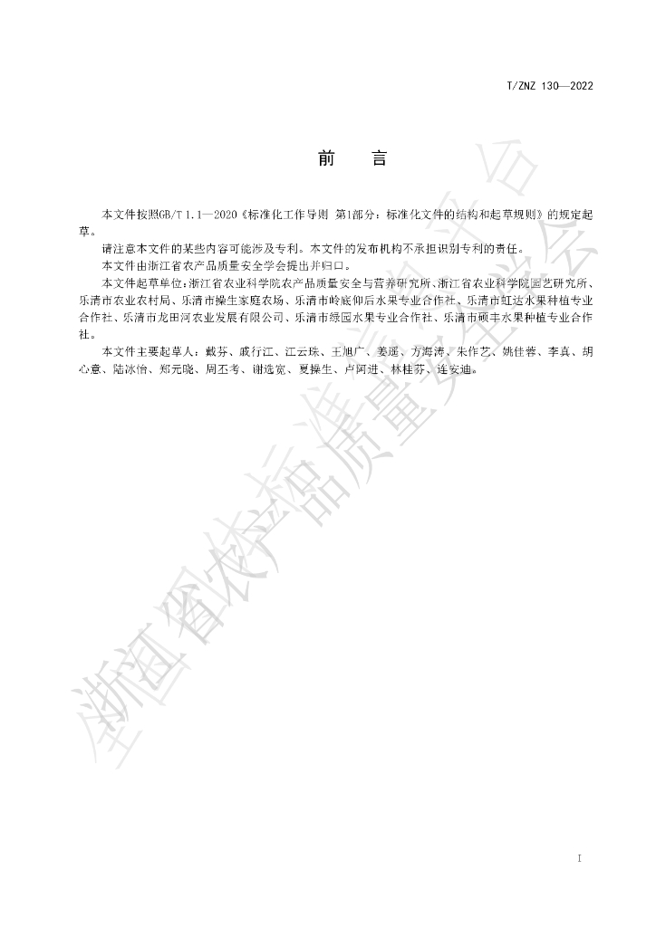 T/ZNZ 130-2022 标准预览