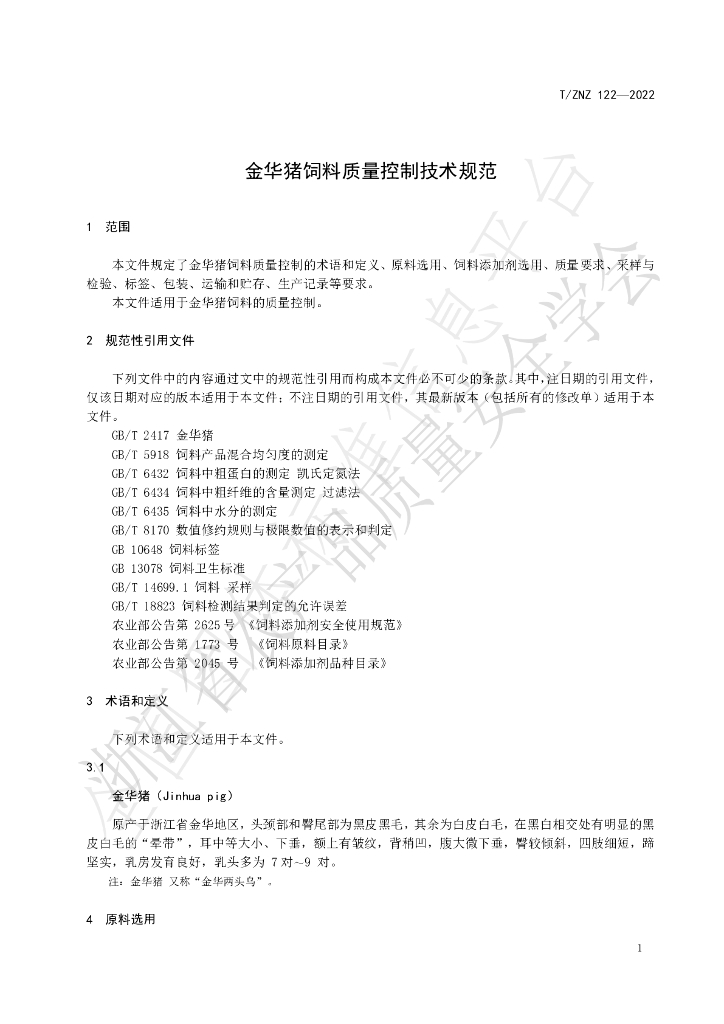 T/ZNZ 122-2022 标准预览
