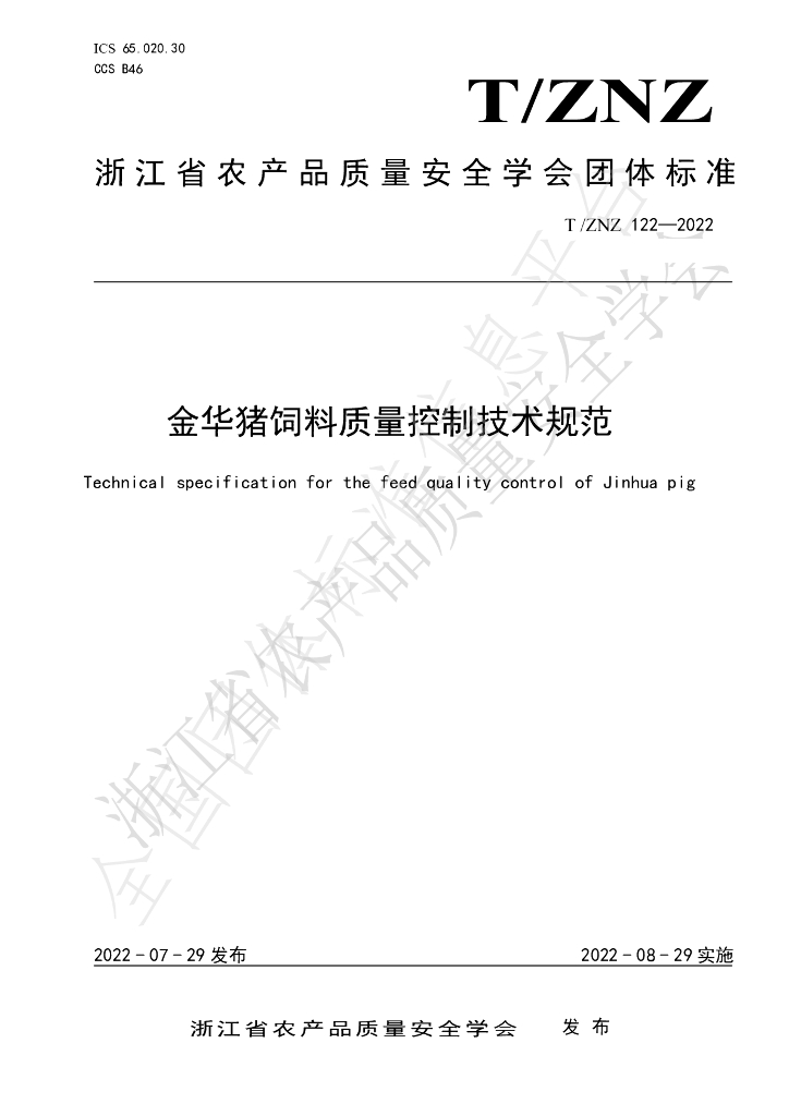 T/ZNZ 122-2022 标准预览
