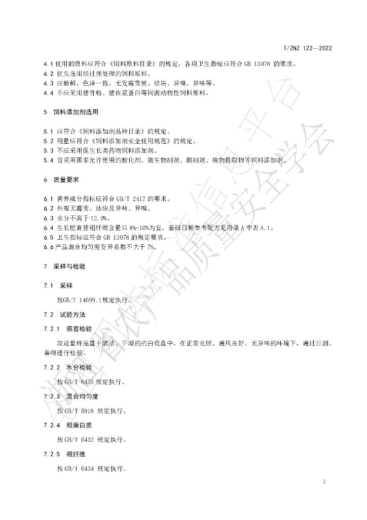 T/ZNZ 122-2022 标准预览
